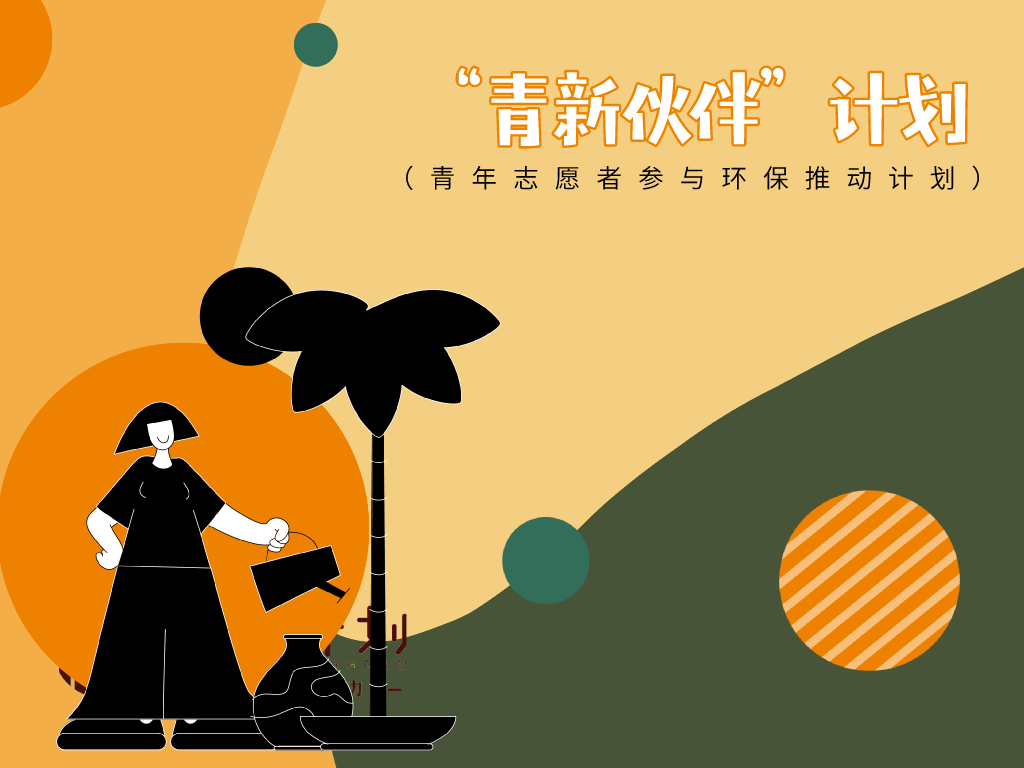 _青新伙伴 | 伴你成长01：行走在象牙塔内外，我慢慢咀嚼出些环保的真义_青新伙伴 | 伴你成长01：行走在象牙塔内外，我慢慢咀嚼出些环保的真义