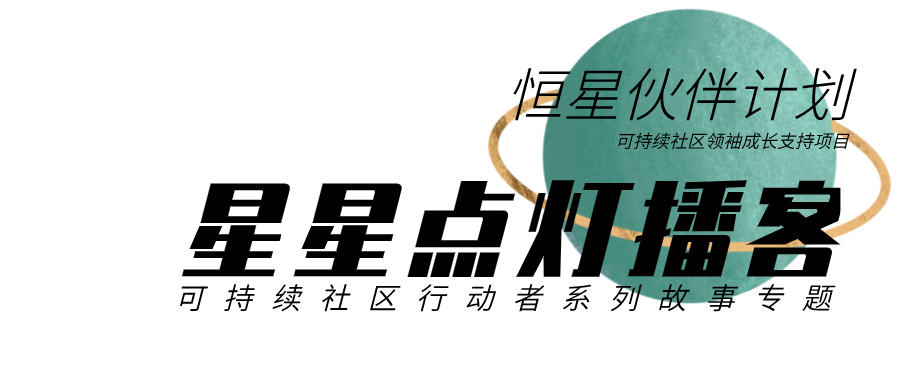 星星点灯播客12 | 在滋养中守护藏区家乡，在追随中做好公益二代_星星点灯播客12 | 在滋养中守护藏区家乡，在追随中做好公益二代_