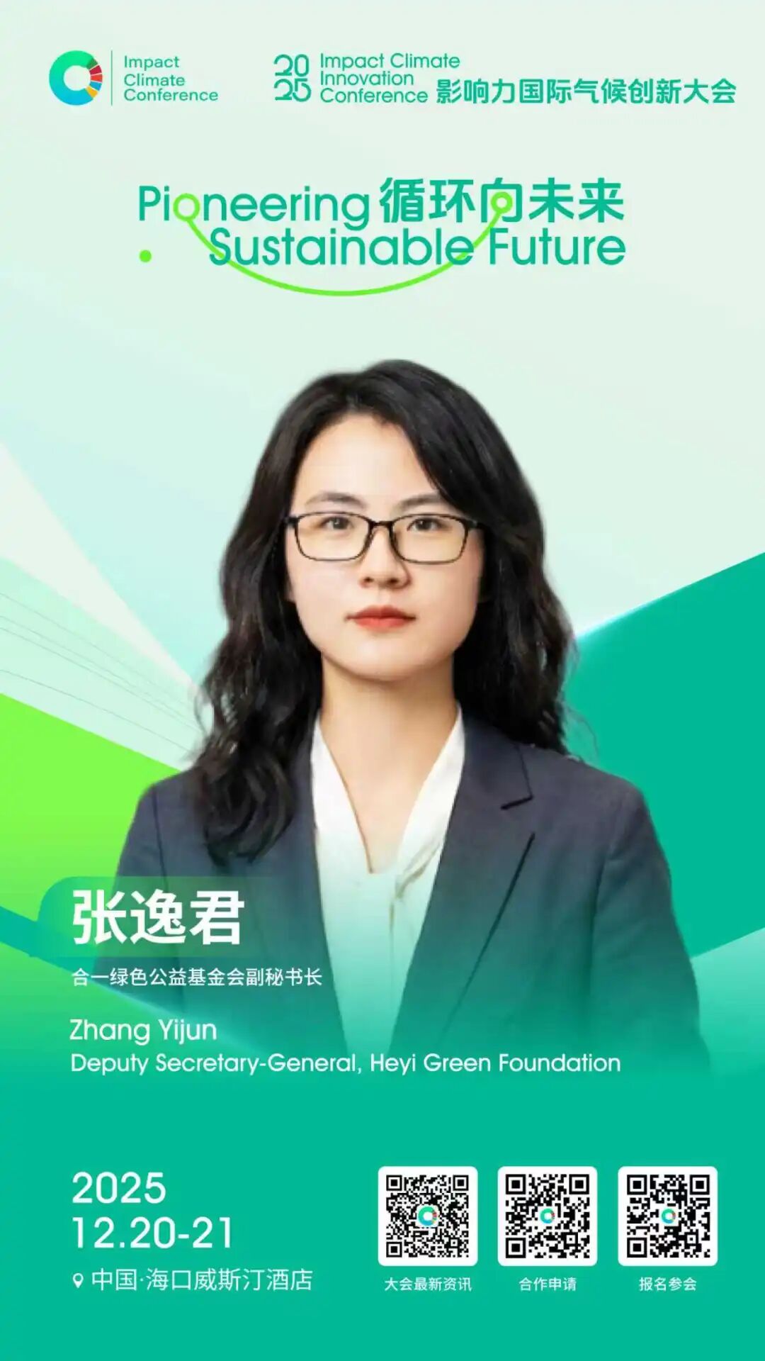 12月20日海口见|2025第四届影响力国际气候创新大会邀请函__12月20日海口见|2025第四届影响力国际气候创新大会邀请函