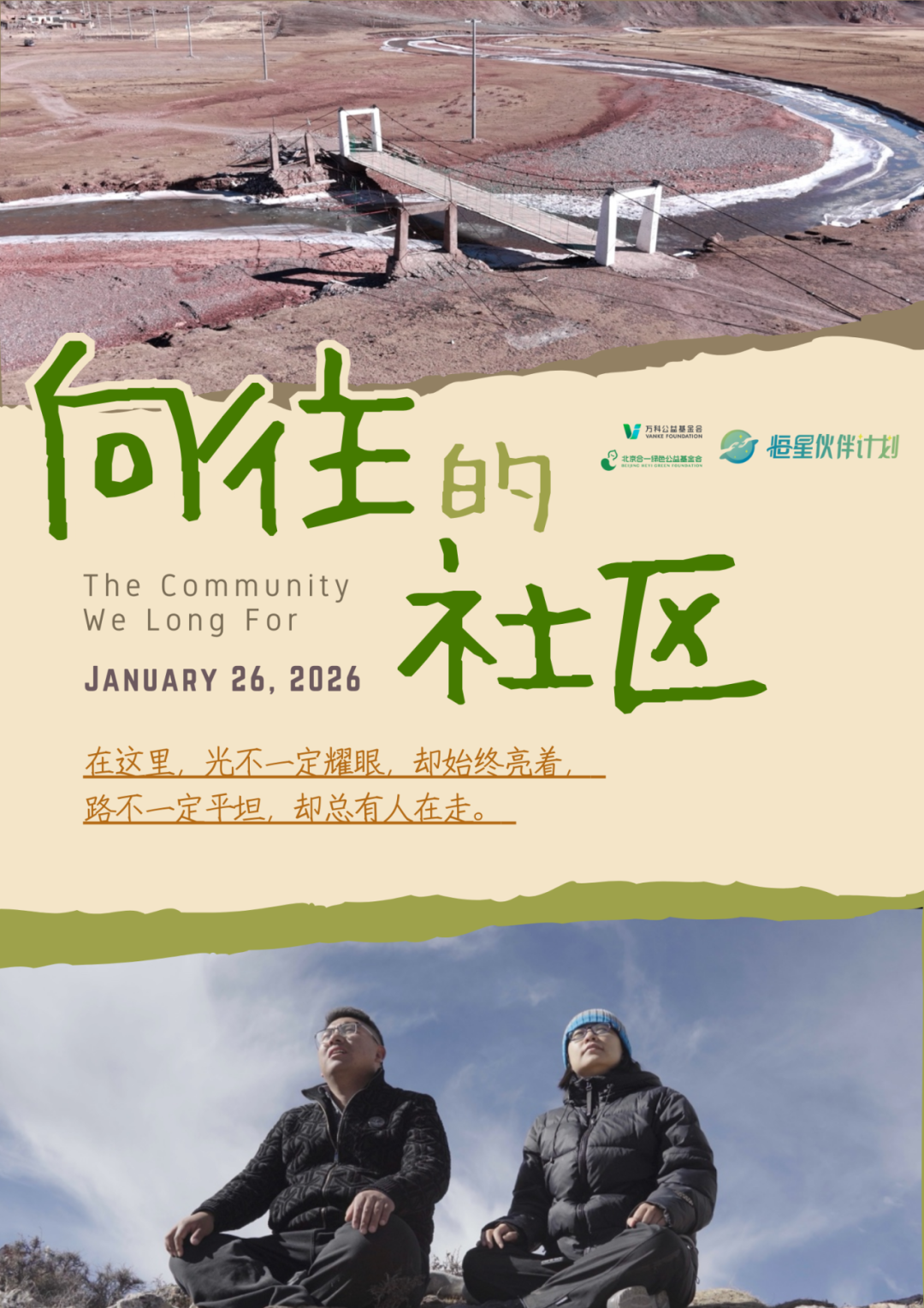 25天，5个社区，一次“可持续”的追问之旅｜腊八节，共赏《向往的社区》首映__25天，5个社区，一次“可持续”的追问之旅｜腊八节，共赏《向往的社区》首映