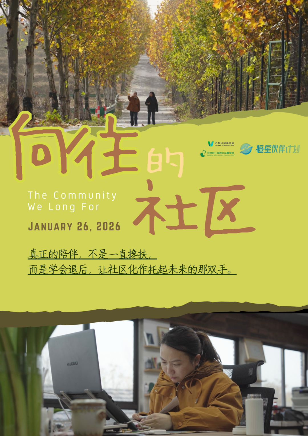 _25天，5个社区，一次“可持续”的追问之旅｜腊八节，共赏《向往的社区》首映_25天，5个社区，一次“可持续”的追问之旅｜腊八节，共赏《向往的社区》首映