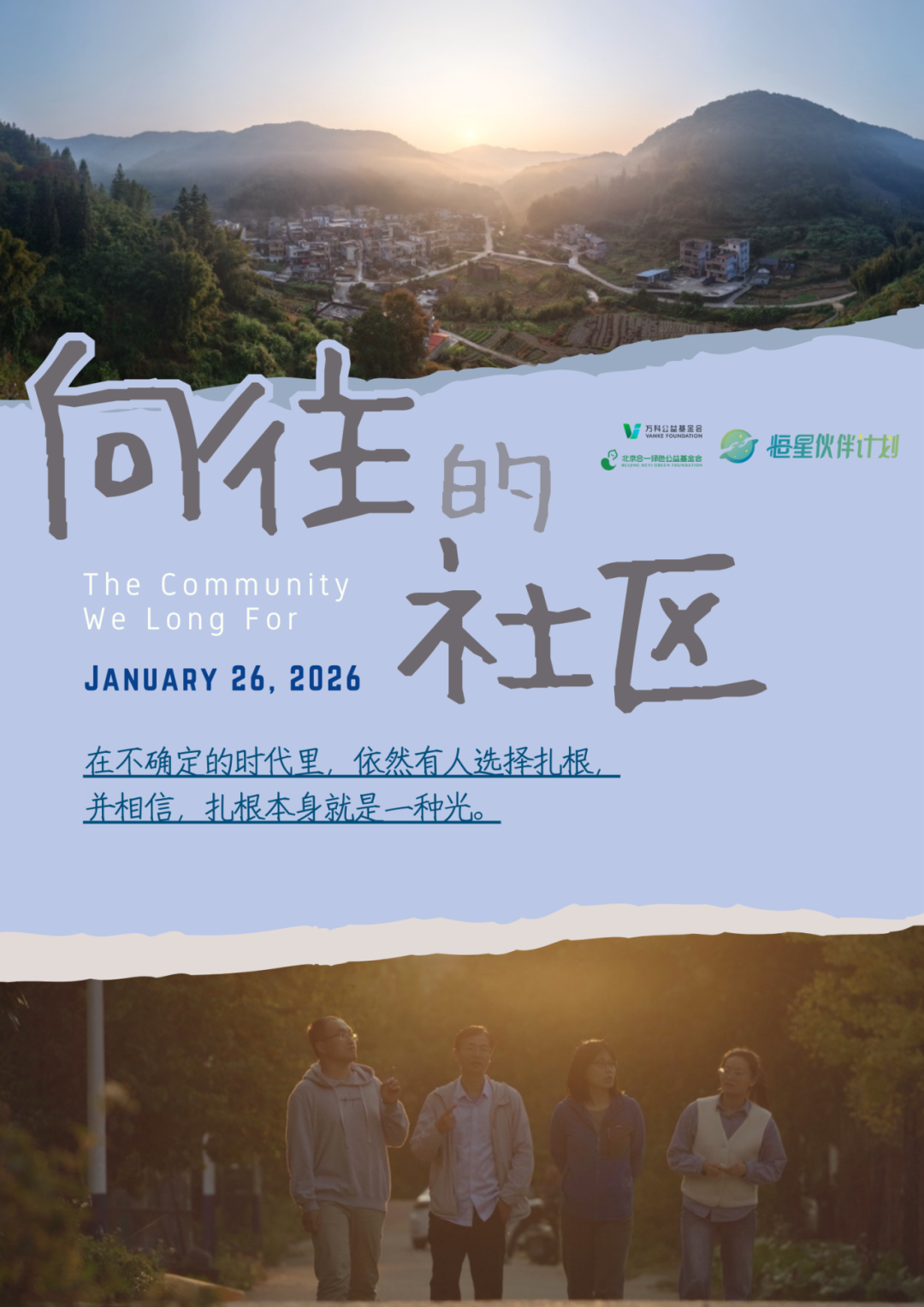 25天，5个社区，一次“可持续”的追问之旅｜腊八节，共赏《向往的社区》首映_25天，5个社区，一次“可持续”的追问之旅｜腊八节，共赏《向往的社区》首映_