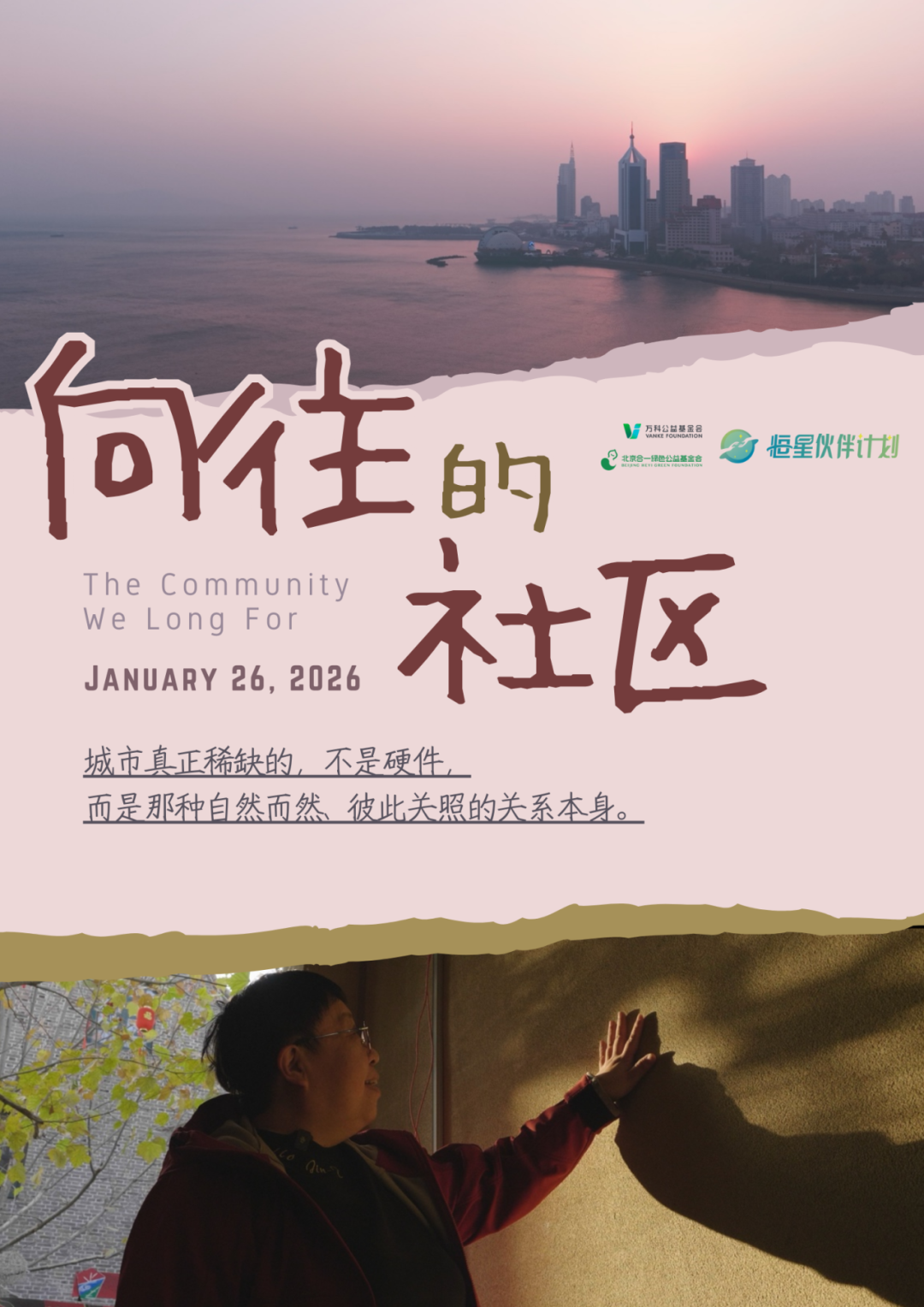 25天，5个社区，一次“可持续”的追问之旅｜腊八节，共赏《向往的社区》首映_25天，5个社区，一次“可持续”的追问之旅｜腊八节，共赏《向往的社区》首映_