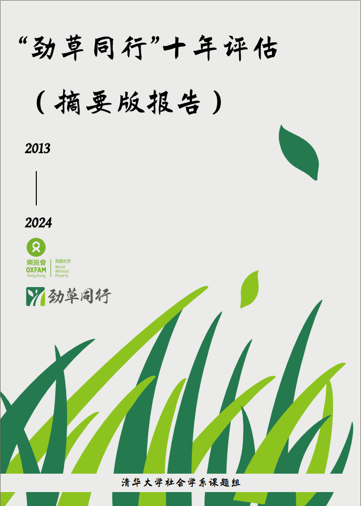 "劲草同行"十年评估(2013-2024)_"劲草同行"十年评估(2013-2024)_