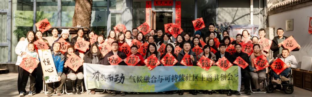 “有感而动”气候融合与可持续社区赋能成果发布会回顾_“有感而动”气候融合与可持续社区赋能成果发布会回顾_