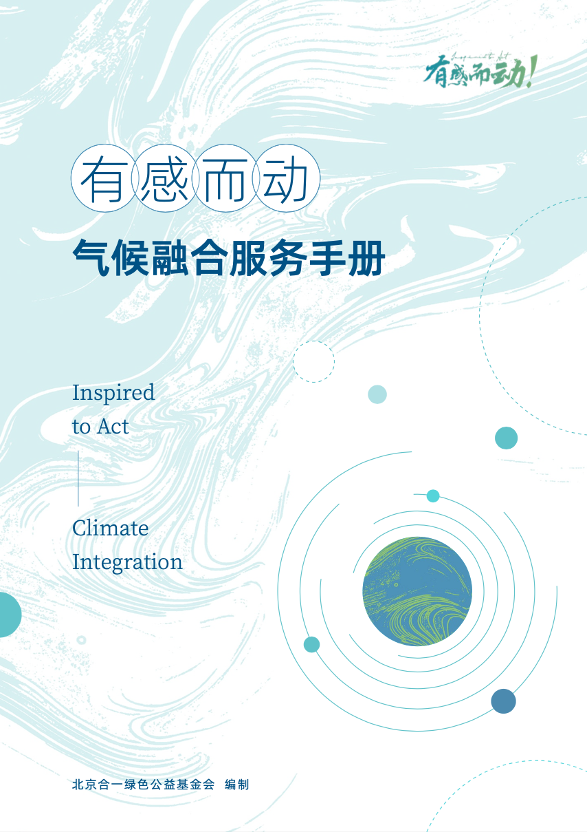 _气候有感却无措，这本手册助你“有感而动”_气候有感却无措，这本手册助你“有感而动”