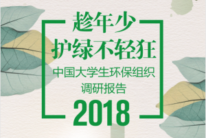 趁年少 趁春光 | 中国大学生环保组织调研报告[2018]发布