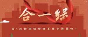 表彰!合一绿获”积极支持党建工作先进单位”